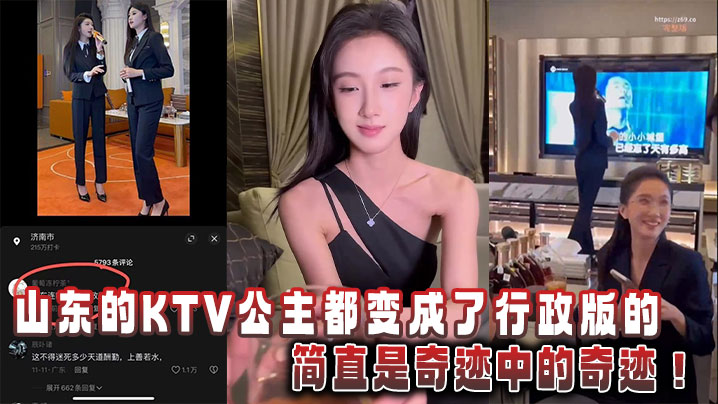 
山东的KTV公主都变成了行政版的，简直是奇迹中的奇迹