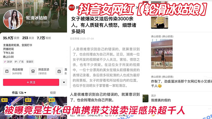 
抖音女网红【轮滑冰姑娘】被曝竟是生化母体携带艾滋卖淫感染超千人