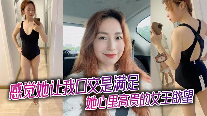 
感觉她让我口交是满足她心里高贵的女王欲望，被插入才是她享受的极致！
