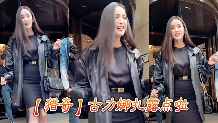 
【猎奇】古力娜扎露点啦
