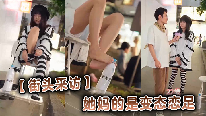 
【街头采访】她妈的是变态恋足
