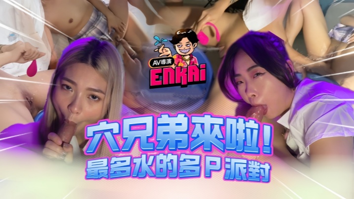 
【穴兄弟EP.3】玖玖vs樱樱 潮吹喷水大对决 淫乱多人混战