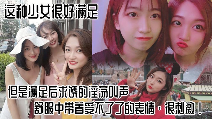 
这种少女很好满足，但是满足后求饶的淫荡叫声，舒服中带着受不了了的表情，很刺激！