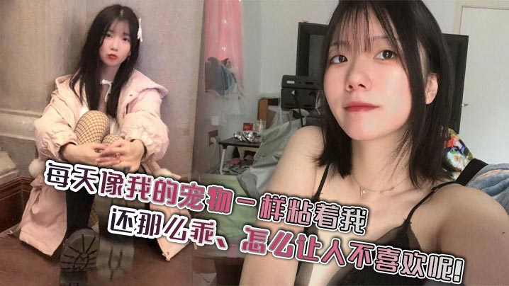 
每天像我的宠物一样粘着我，还那么乖，怎么让人不喜欢呢！