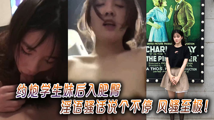 
约炮学生妹后入肥臀淫语骚话说个不停 风骚至极！