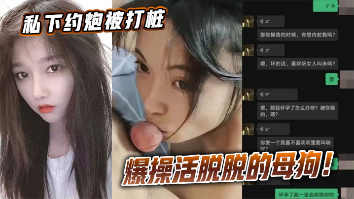 
私下约炮被打桩爆操活脱脱的母狗！