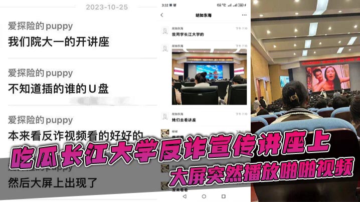 
吃瓜长江大学反诈宣传讲座上，大屏突然播放啪啪视频