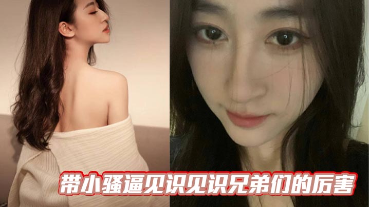 
带小骚逼见识见识兄弟们的厉害