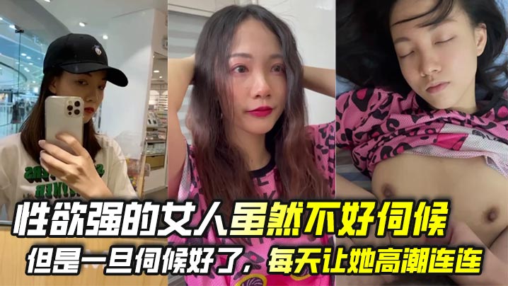 
性欲强的女人虽然不好伺候，但是一旦伺候好了，每天让她高潮连连，她会不会一切的想跟你在一起，即使她有家庭！