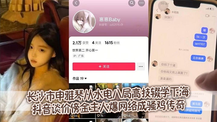 
长沙市申雅琴从水电八局高技辍学下海 抖音谈价傍金主火爆网络成骚鸡传奇