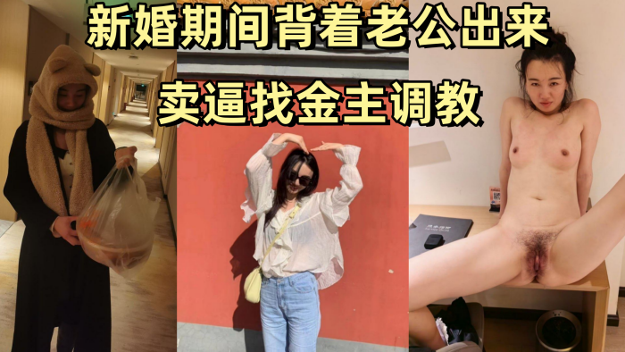 
【姚敏】 某公司旅游规划师新婚期间背着老公出来卖逼找金主调教
