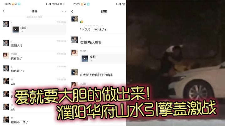 
爱就要大胆的做出来！濮阳华府山水引擎盖激战 一男一女车上激情视频火爆流出！