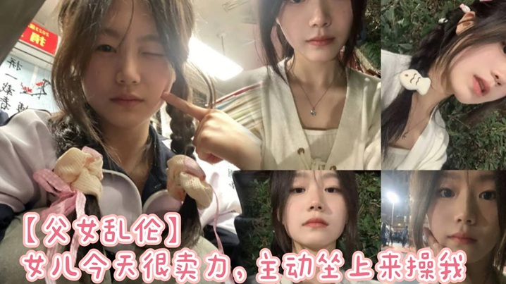 
【父女乱伦】女儿今天很卖力，主动坐上来操我