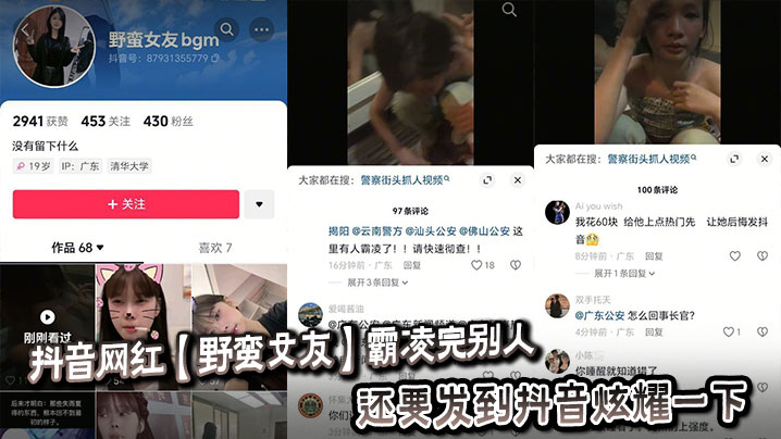 
抖音网红【野蛮女友】霸凌完别人，还要发到抖音炫耀一下