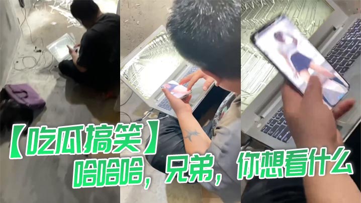 
【吃瓜搞笑】哈哈哈，兄弟，你想看什么