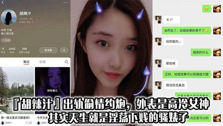 
『胡辣汁』出轨偷情约炮，外表是高冷女神，其实天生就是淫荡下贱的骚婊子