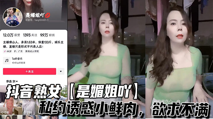 
抖音熟女【是媚姐吖】私约诱惑小鲜肉，欲求不满