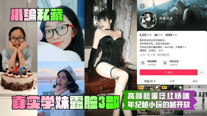 
【小编私藏】真实学妹露脸3部！高颜脸蛋泛红娇喘！年纪越小玩的越开放！