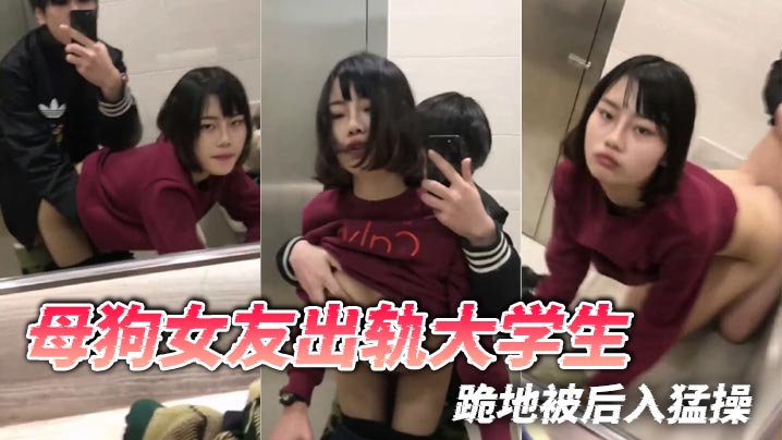 
母狗女友出轨大学生，跪地被后入猛操