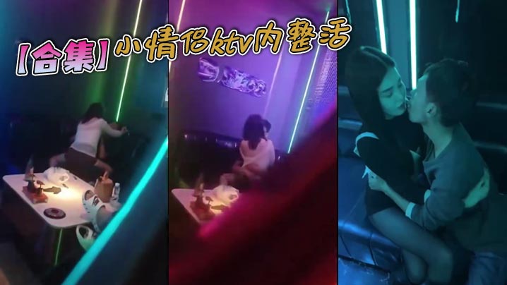 
【合集】小情侣ktv内整活