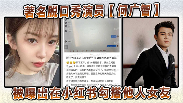 
著名脱口秀演员【何广智】被曝出在小红书勾搭他人女友在网上聊骚后偷情约炮