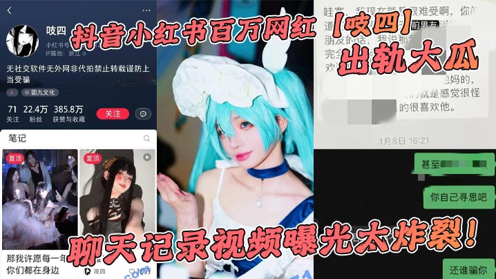 
抖音小红书百万网红【吱四】出轨大瓜，聊天记录视频曝光太炸裂！