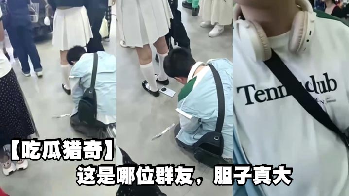 
【吃瓜猎奇】这是哪位群友，胆子真大