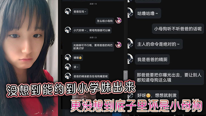 
没想到能约到小学妹出来，更没想到底子里还是小母狗