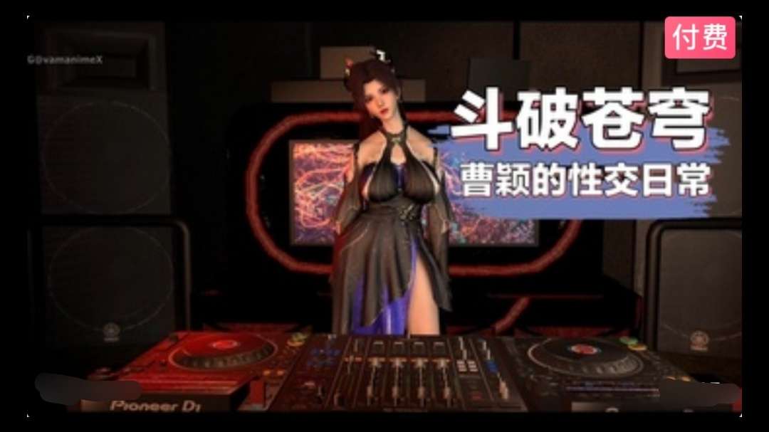 
3D斗破苍穹：DJ舞女曹颖~1#动漫#3D