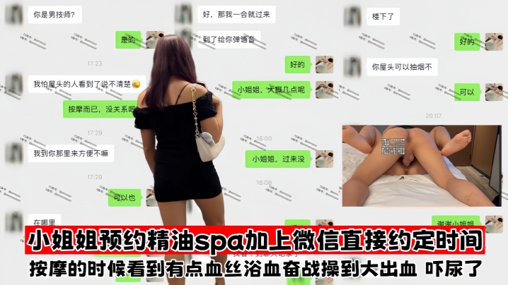 
【按摩小子】小姐姐预约精油spa，加上微信直接约定时间，身材样貌都是精品，本来兴致挺高的，结果按摩的时候看到有点血丝，浴血奋战操到大出血，吓尿了