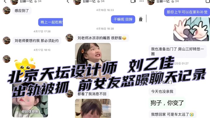 
北京天坛设计师 刘乙佳 出轨被抓 前女友怒曝聊天记录 工作群中发抓奸视频 内容相当劲爆！