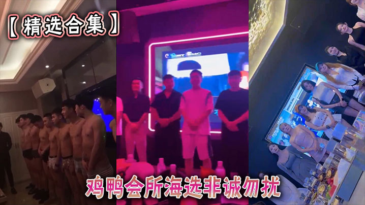 
【精选合集】鸡鸭会所海选非诚勿扰