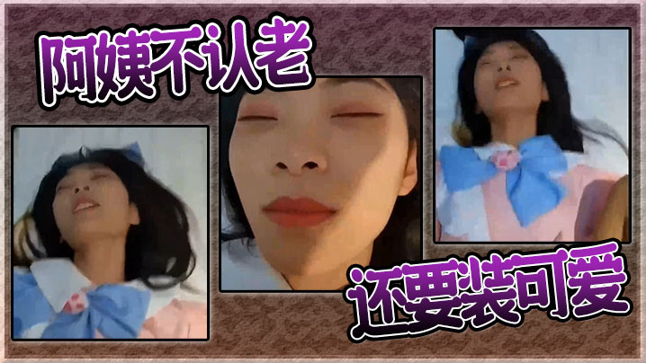 
阿姨不认老还要装可爱