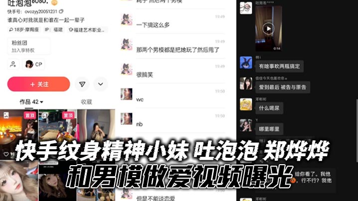 
快手纹身精神小妹 吐泡泡 郑烨烨 和男模做爱视频曝光