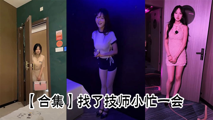 
【合集】找了技师小忙一会