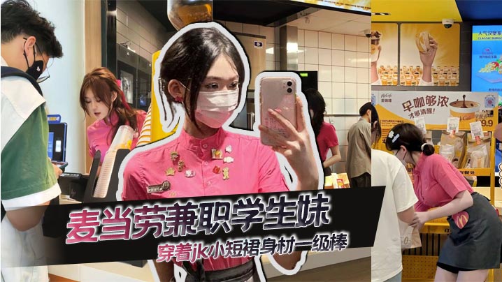 
麦当劳兼职学生妹，穿着jk小短裙身材一级棒，先不说是不是一个人，想问这服装哪里可以买到！
