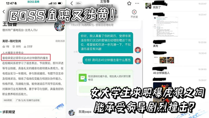 
BOSS直聘又涉黄！女大学生求职爆虎狼之词，能承受领导剧烈撞击？