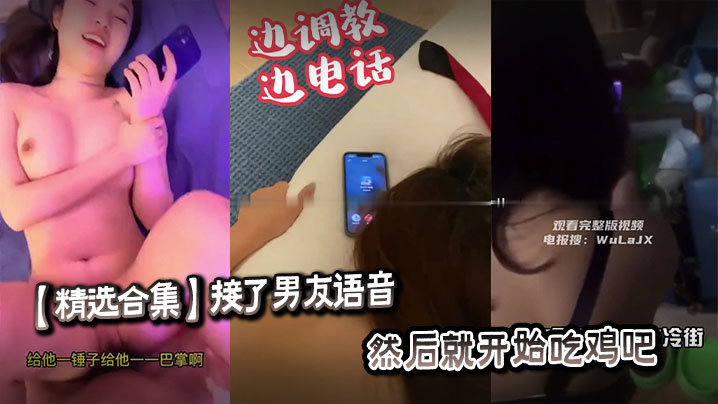 
【精选合集】接了男友语音，然后就开始吃鸡吧