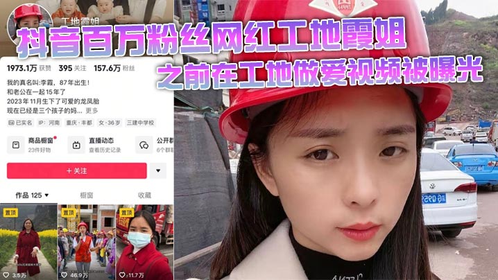 
抖音百万粉丝网红工地霞姐之前在工地做爱视频被曝光 超级反差人设崩塌！