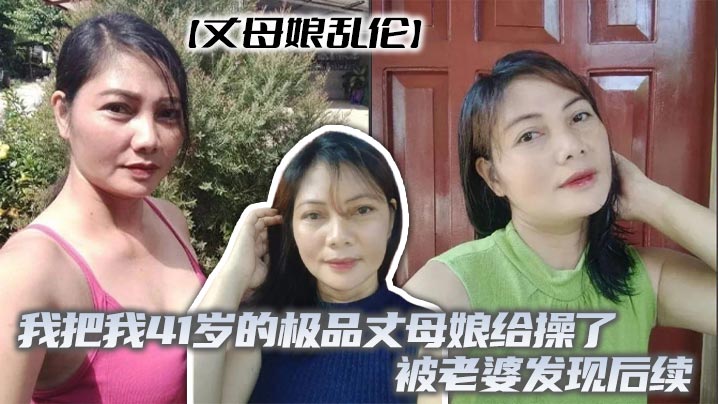 
【丈母娘乱伦】我把我41岁的极品丈母娘给操了，被老婆发现后续
