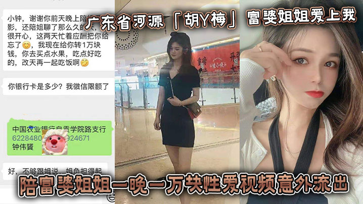 
广东省河源 「胡Y梅」 富婆姐姐爱上我 陪富婆姐姐一晚一万块性爱视频意外流出