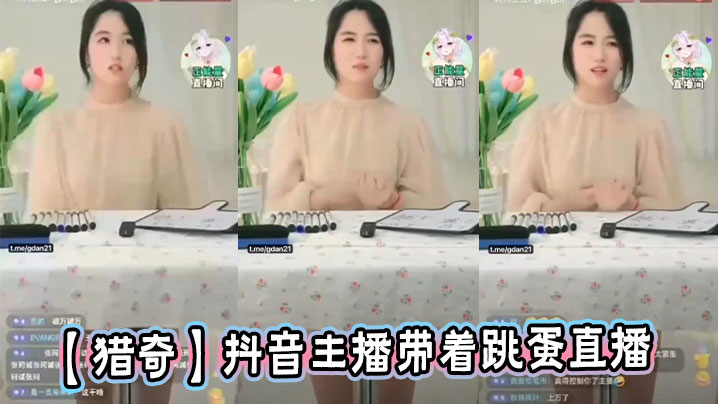 
【猎奇】抖音主播带着跳蛋直播