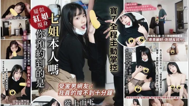 
受害男网友：我真的撑不到十分钟_你预约到的是七姐本人吗_宝7全程主动掌控、从上而下榨到最后一滴