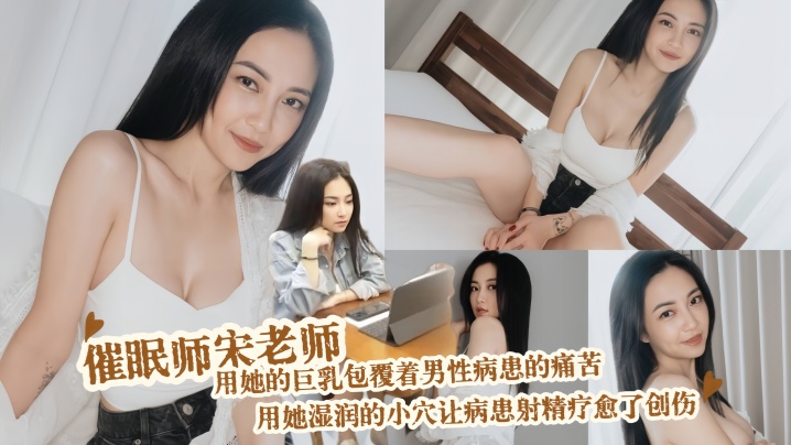 
【宋南伊 】AN9047 催眠师宋老师 用她的巨乳包覆着男性病患的痛苦 用她湿润的小穴让病患射精疗愈了创伤