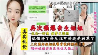 
真实姐弟乱伦，再次强暴亲生姐姐也是个人才