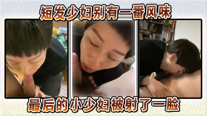 
短发少妇别有一番风味，最后的小少妇被射了一脸