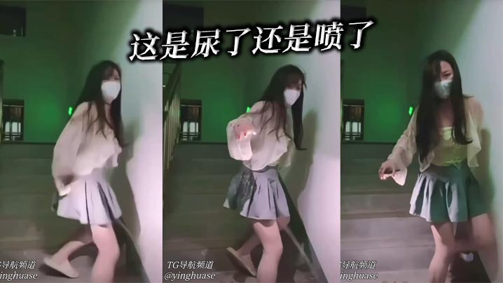 
这是尿了还是喷了
