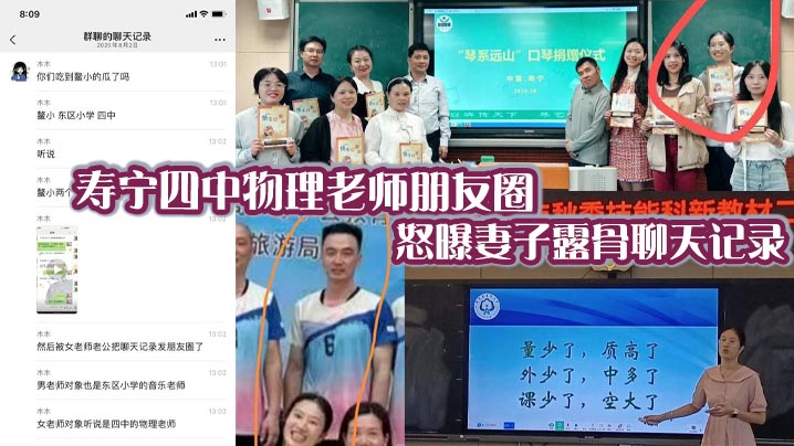 
寿宁四中物理老师朋友圈怒曝妻子露骨聊天记录 多次出轨东区小学音乐老师 性爱视频流出引热议！