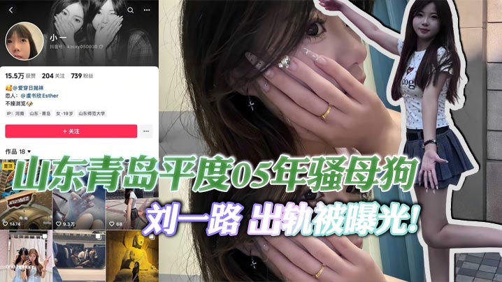 
山东青岛平度05年骚母狗 刘一路 出轨被曝光！与闺蜜旅游勾搭大屌体育生狂干后入