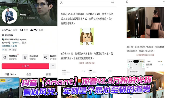 
抖音【Amant】顶着42.8万粉的光环，看似风光，实则是个恶心至极的渣男